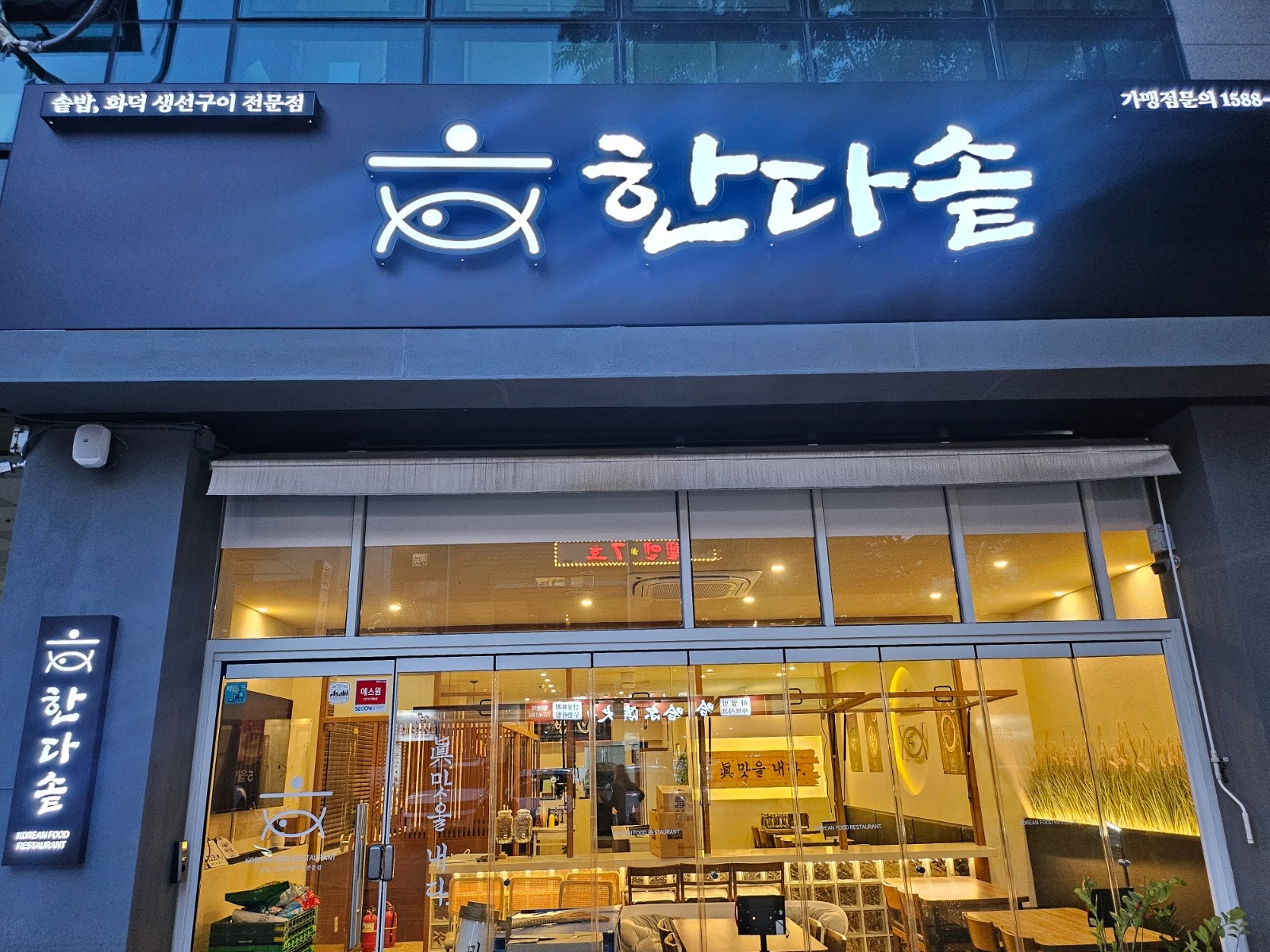 정관 솥밥전문점 화덕생선구이 주방 직원구해요 공고 썸네일