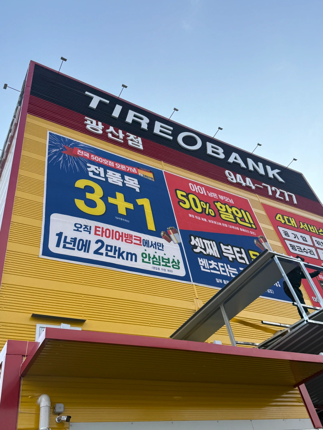 타이어뱅크 광산점에서 함께 일하실분 찾습니다