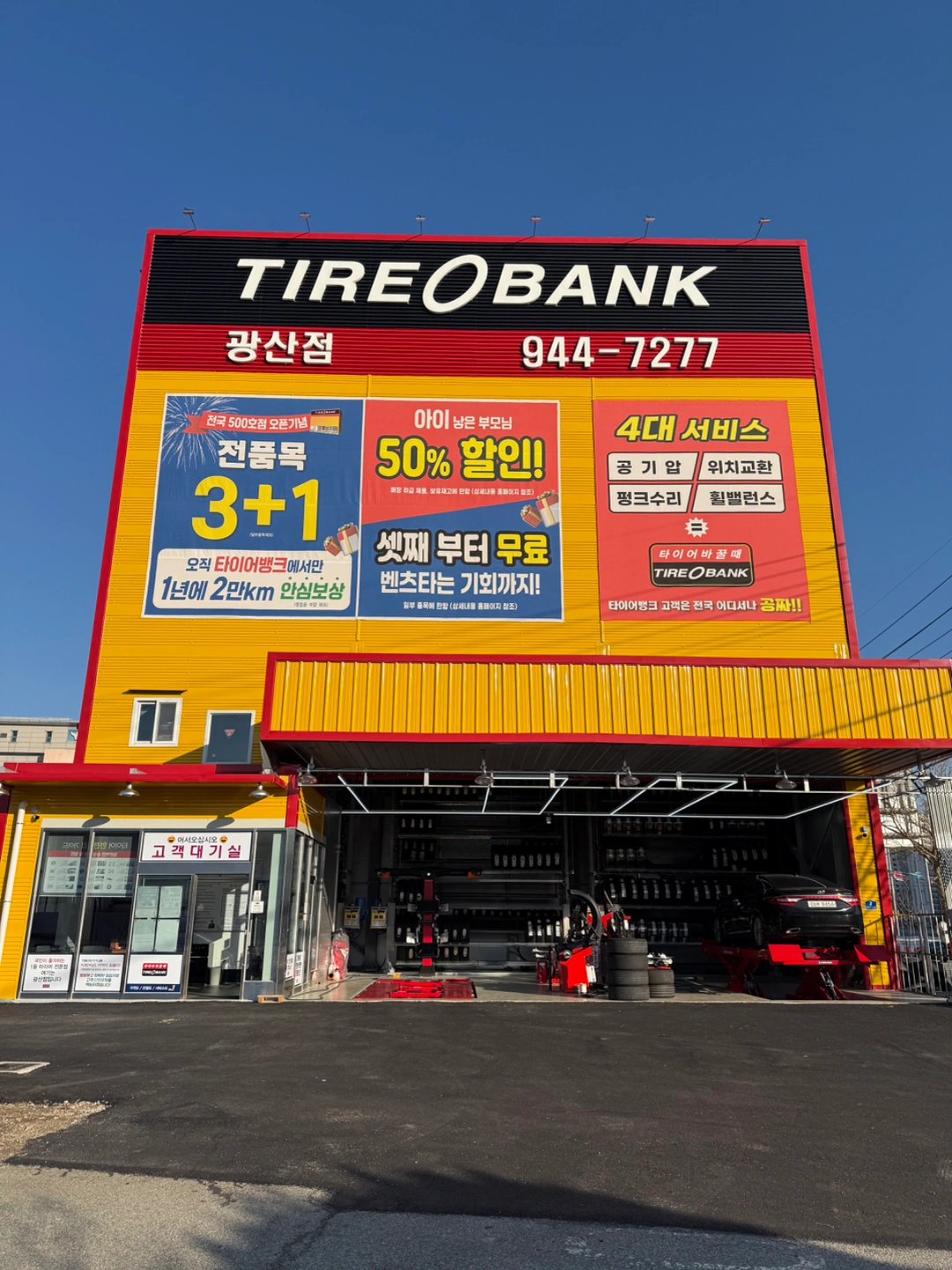 타이어뱅크 광산점에서 함께일하실분~!