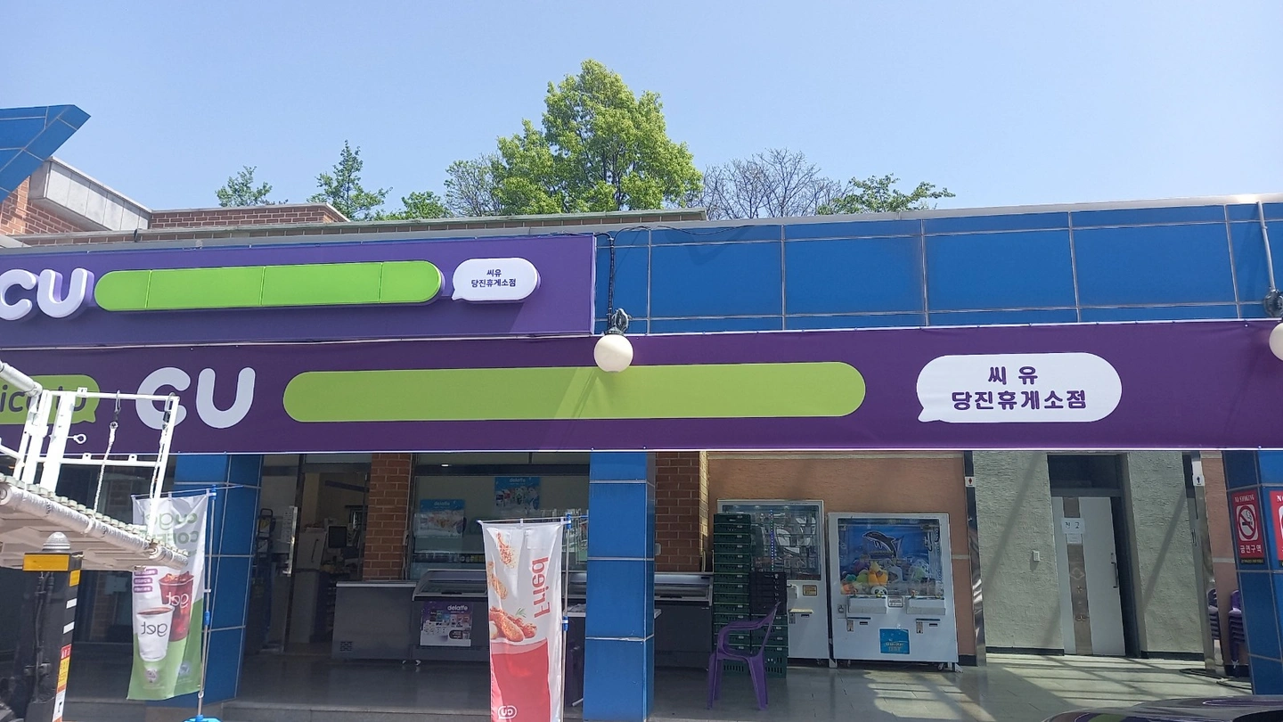 당진 (상)휴게소 주말알바구인합니다.
