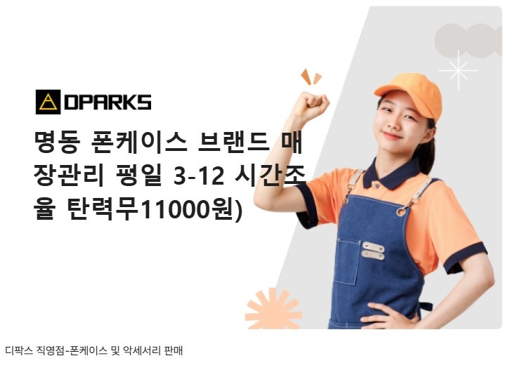 명동 디팍스 매장관리 평일주말 시간조율 공고 썸네일