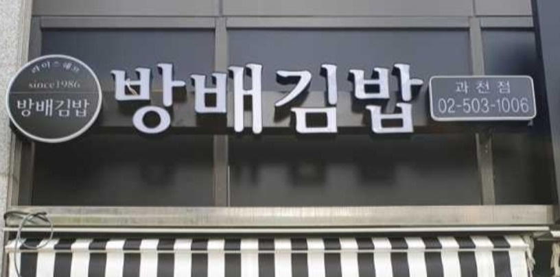 방배김밥 직원(주방실장,김밥)모집 (외국인x) 공고 썸네일