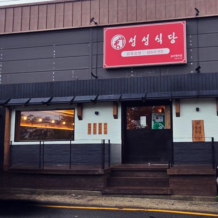성성식당 파트타임 구합니다 공고 썸네일