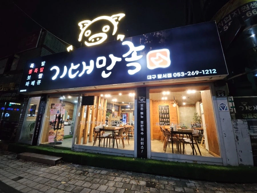 기대만족 족발집에서 정직원 채용합니다