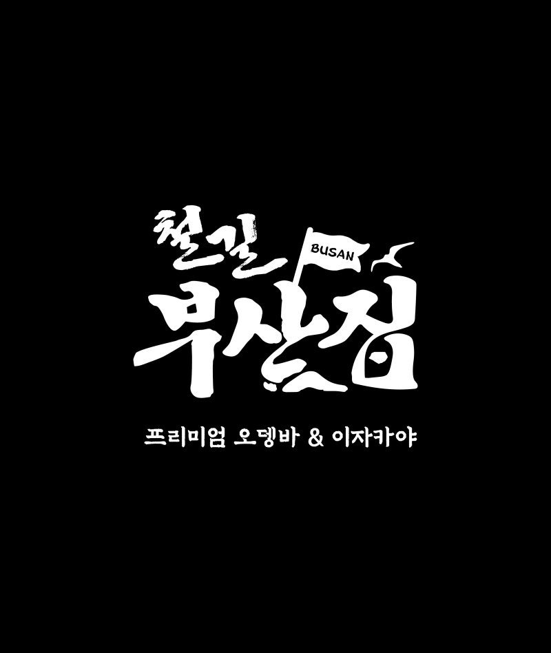 부발읍 철길부산집하이닉스점 아르바이트 장소