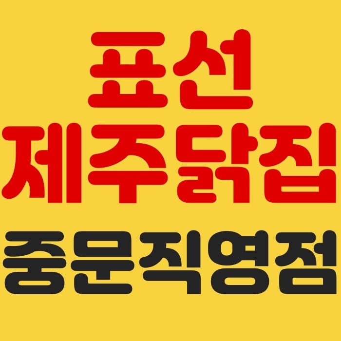 중문동 표선제주닭집 중문직영점 아르바이트 장소