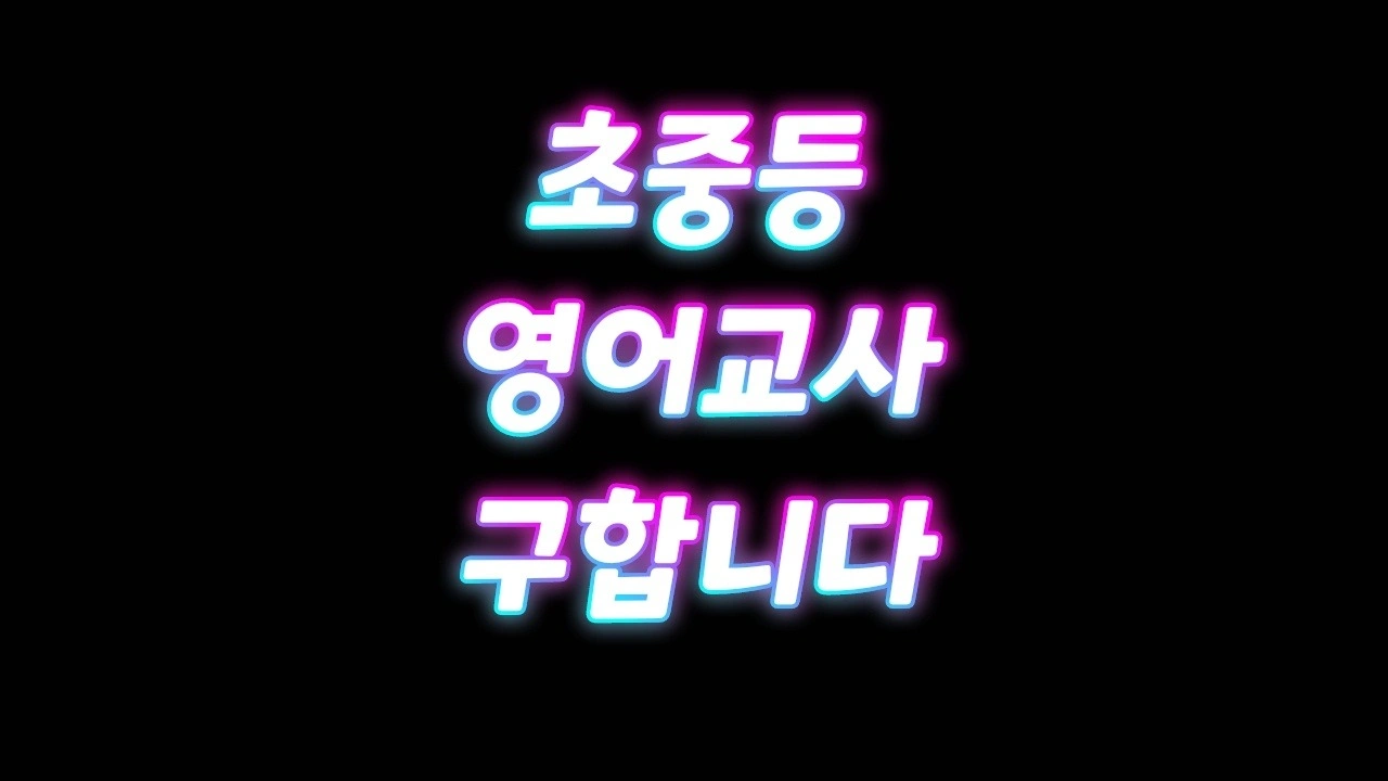 쌍문동 학원 초중등 영어교사 구합니다
