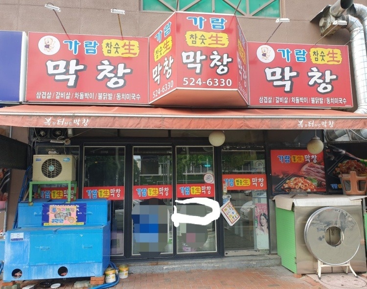 오후6시~10시까지 막창집 일 하실분 공고 썸네일