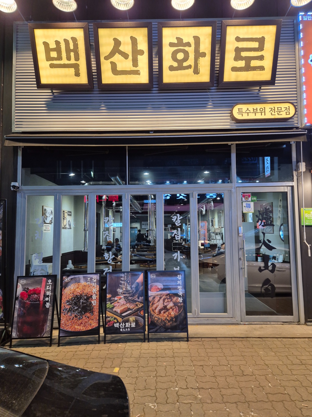"송절동" 백산화로 화로구이  직원 및 알바 구합니다. 공고 썸네일