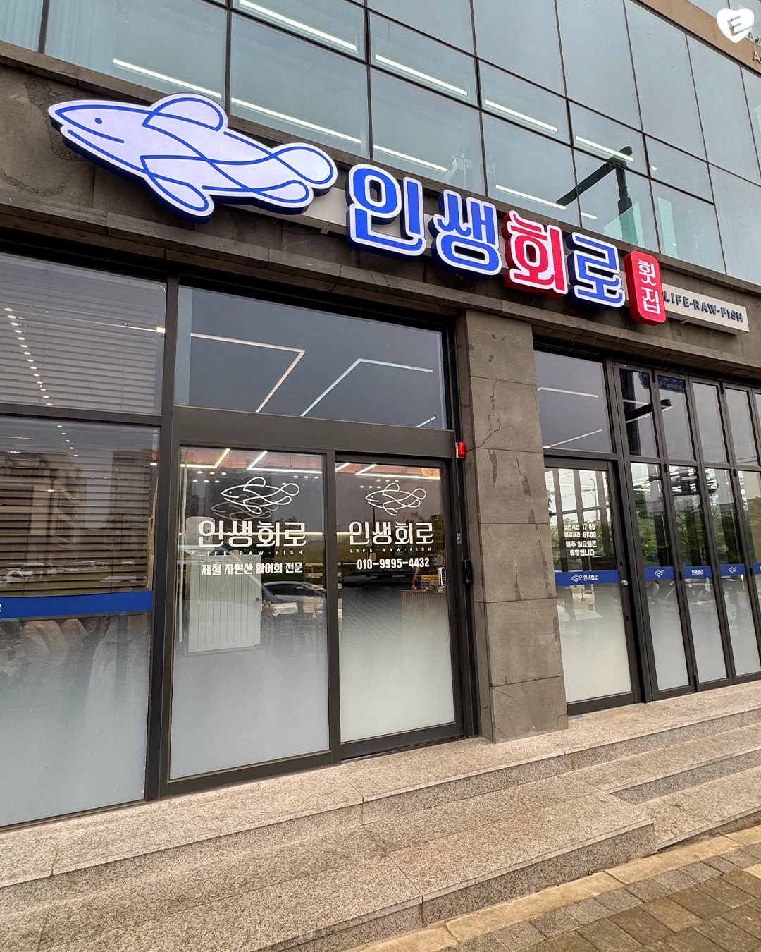 인생회로횟집에서 홀서빙 구합니다