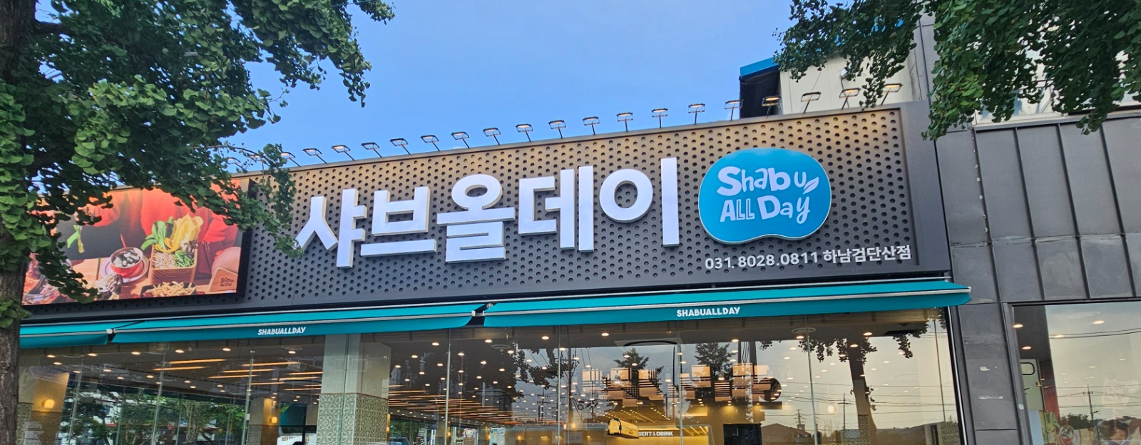 [직영]샤브올데이 하남검단산점 홀, 주방 모집합니다. 공고 썸네일