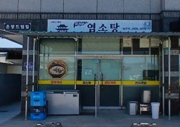 이가네 염소탕