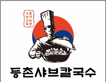 신규오픈 등촌샤브칼국수 홀서빙 공고 썸네일