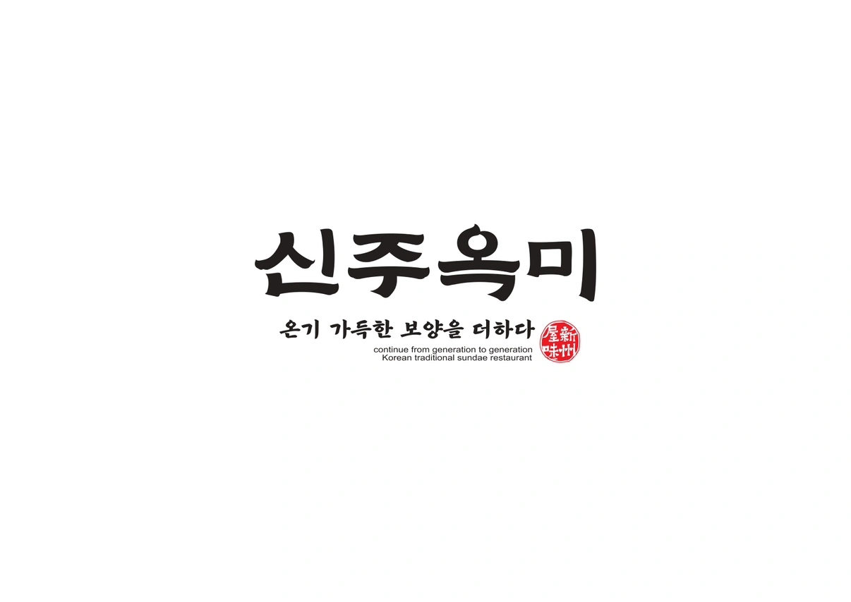 신주옥미 하남검단산점 주방직원 모집