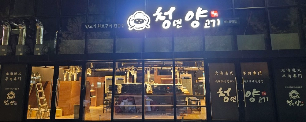 청년양고기 경북도청점 밝은 주방직원,알바생을 구합니다.