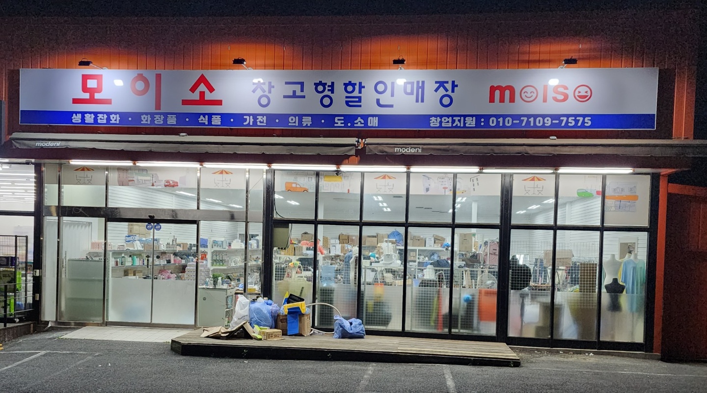 삼남읍 모이소 아르바이트 장소