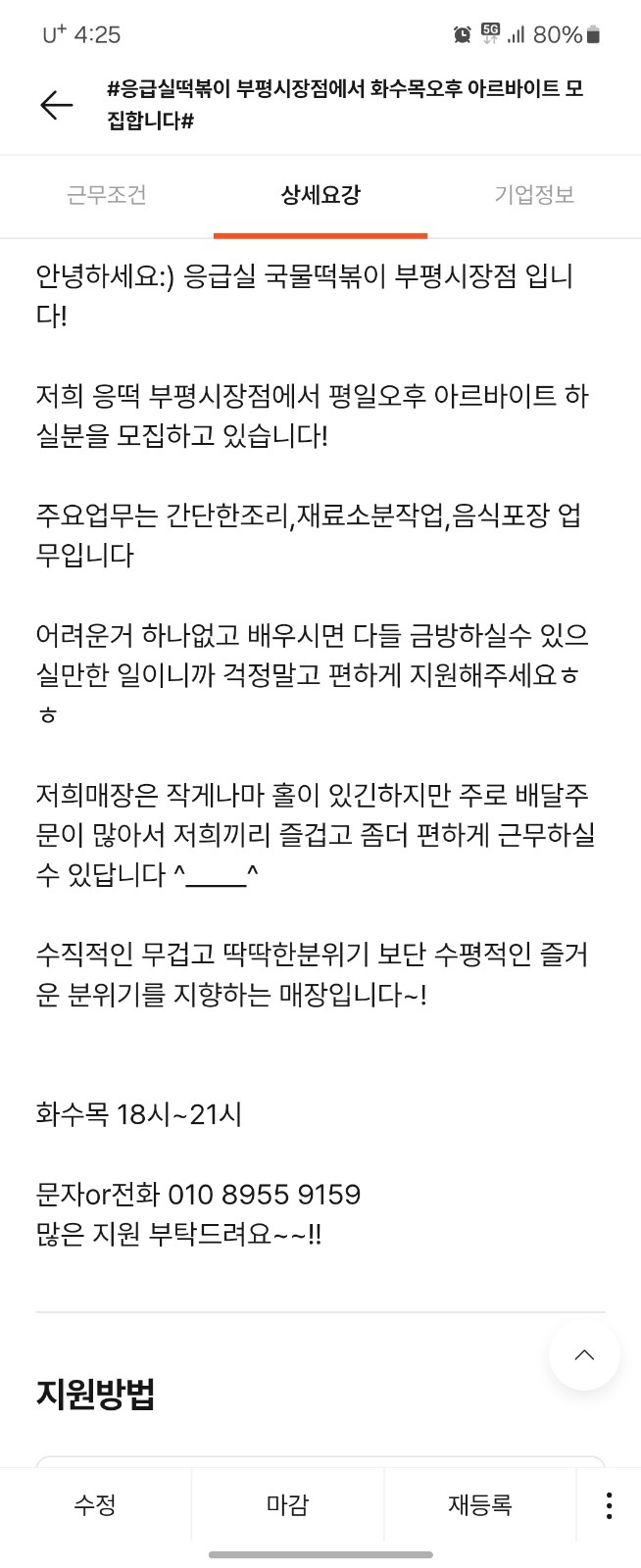 응급실떡볶이 부평시장점에서 화수목오후 파트 모집합니다! 공고 썸네일