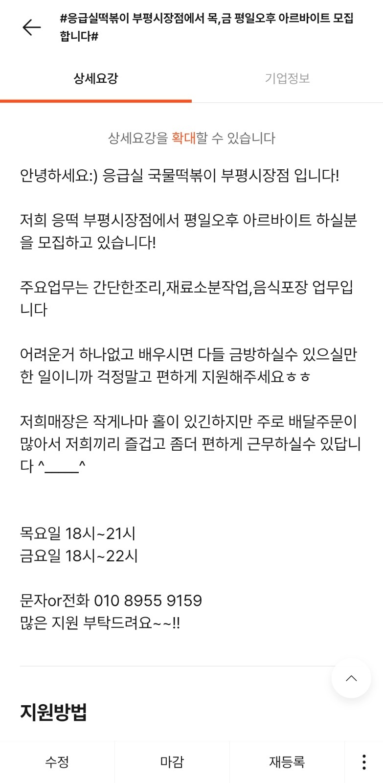 응급실떡볶이 부평시장점에서 목금오후 파트 모집합니다! 공고 썸네일