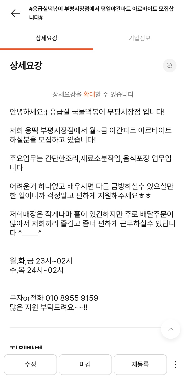 응급실떡볶이 부평시장점에서 평일야간 파트 모집합니다! 공고 썸네일