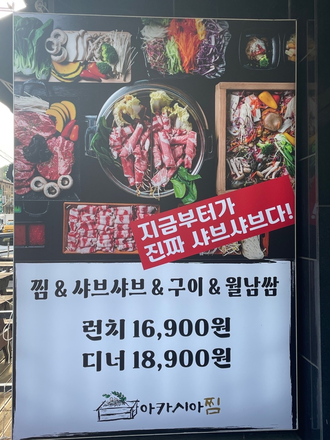 목현동 아카시아찜샤브샤브 아르바이트 장소