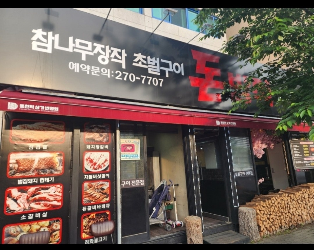 돈방석숯불고기집 공고 썸네일