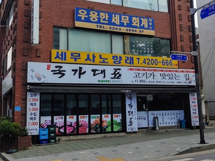 국가대표 송파점 무한리필 고기집 서빙 알바 공고 썸네일