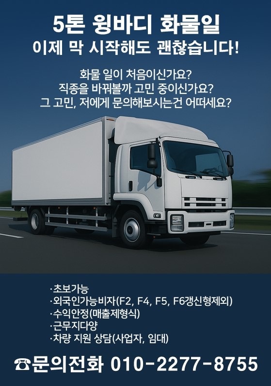 5톤윙바디 화물운송 공고 썸네일