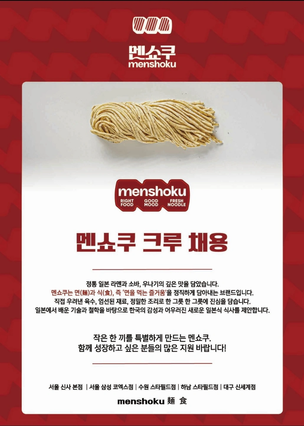 멘쇼쿠 신사점에서 알바생을 모집합니다