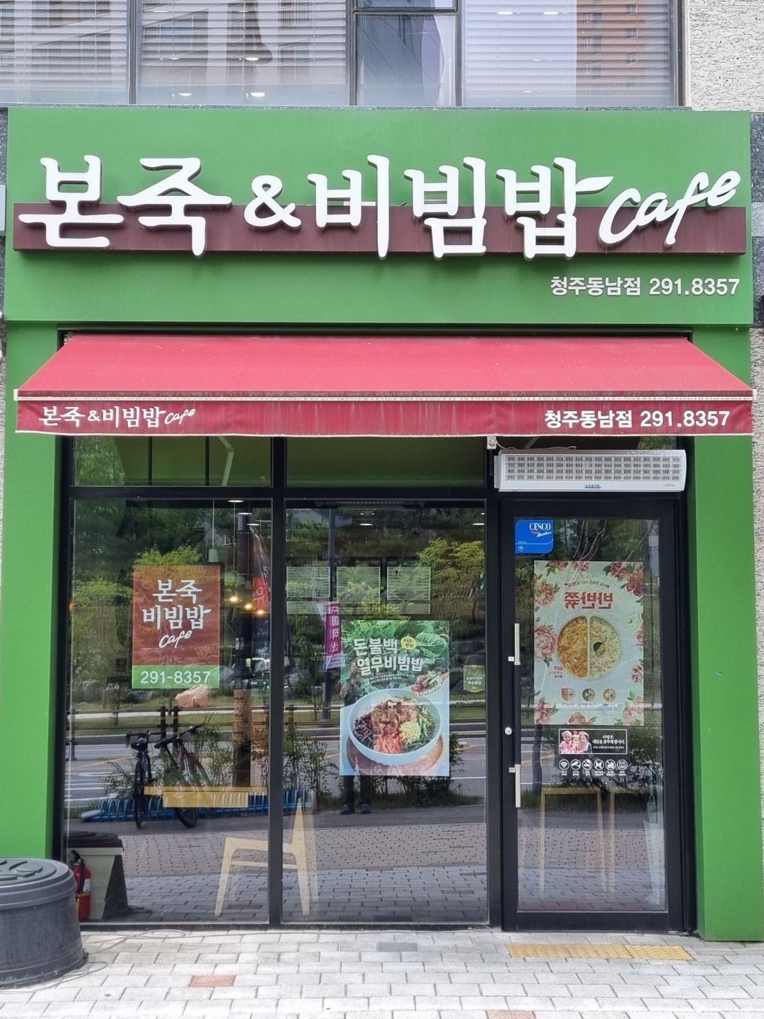 용암동 본죽비빔밥청주동남점 아르바이트 장소 (1)