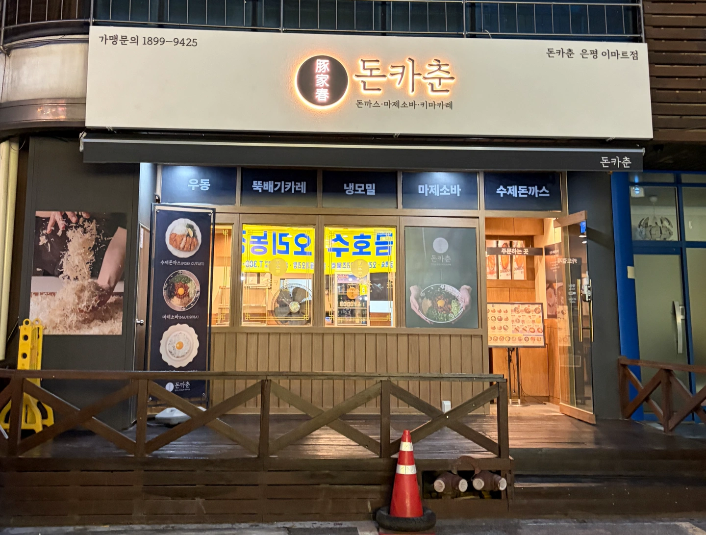 돈카춘 은평이마트점 파트타이머