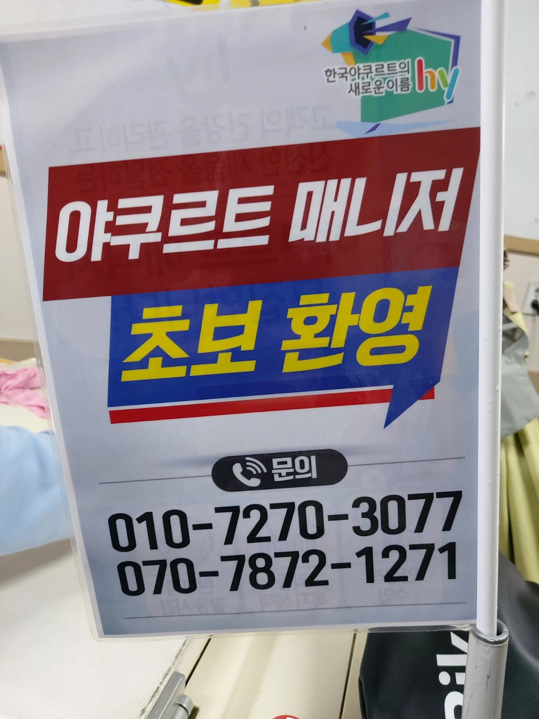 야쿠르트 배달매니저 모집(잠실동)