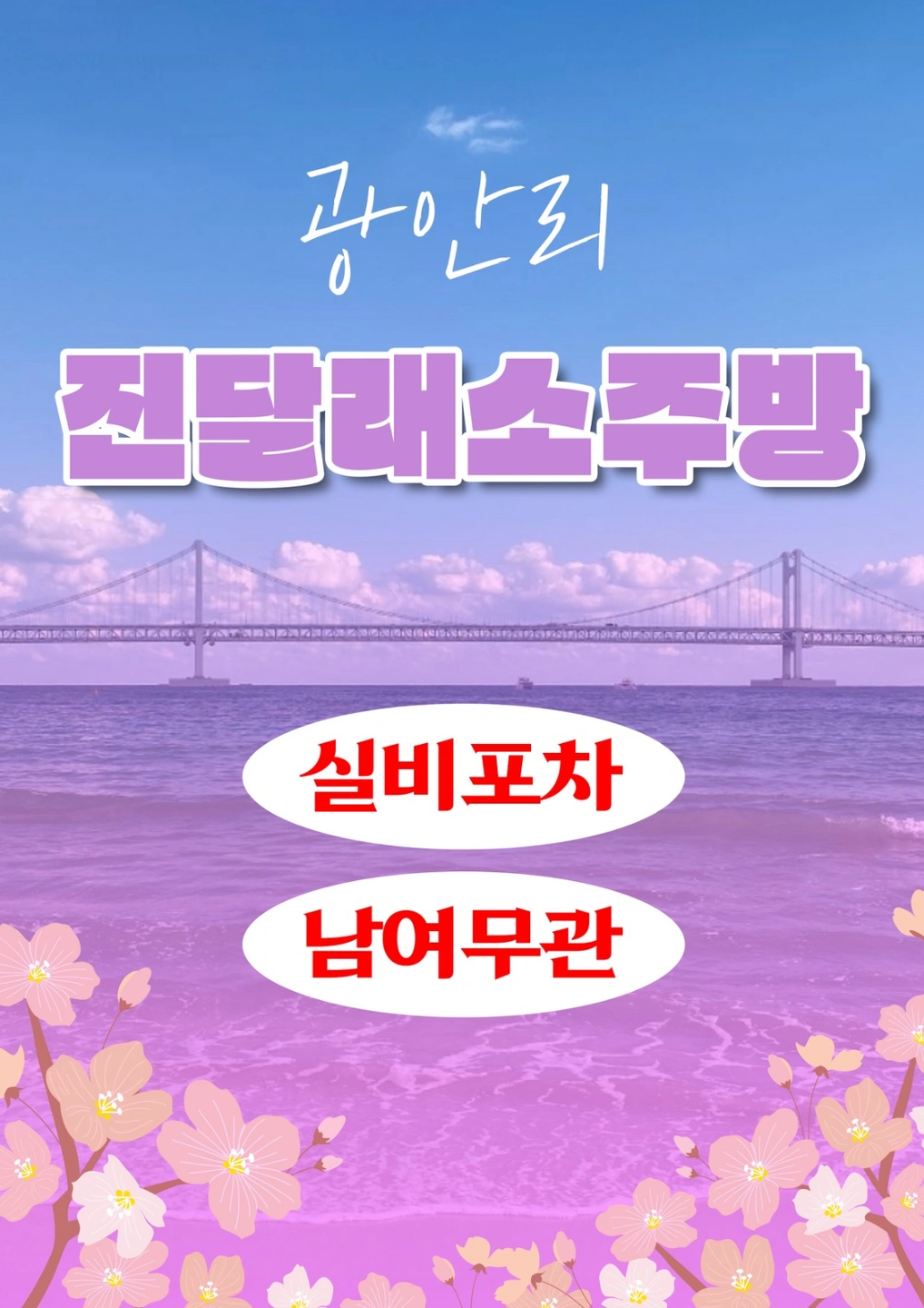 광안리 진달래 주5일 정직원 구합니다