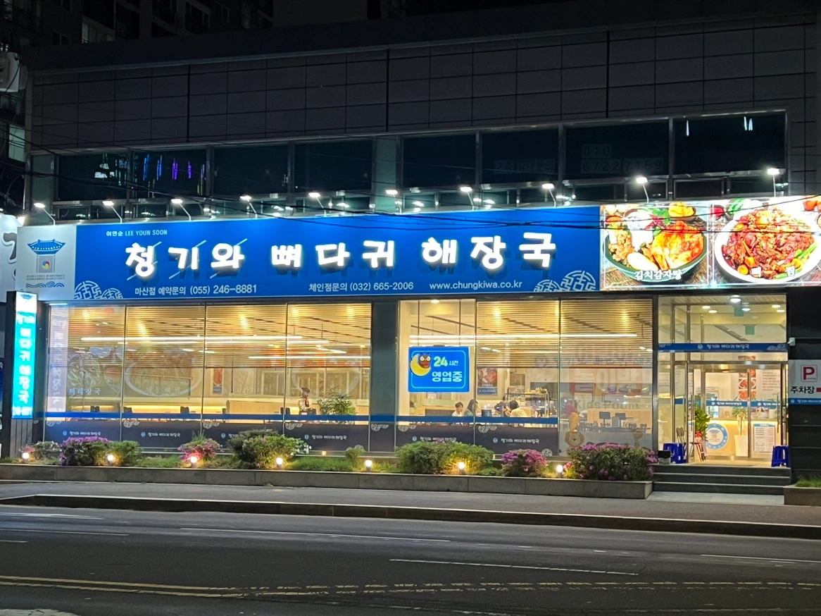 청기와뼈다귀해장국(추석연휴 홀/설겆이 알바구함)