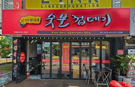 박달박가네 숯불껍데기 용인둔전점 주방 구합니다~