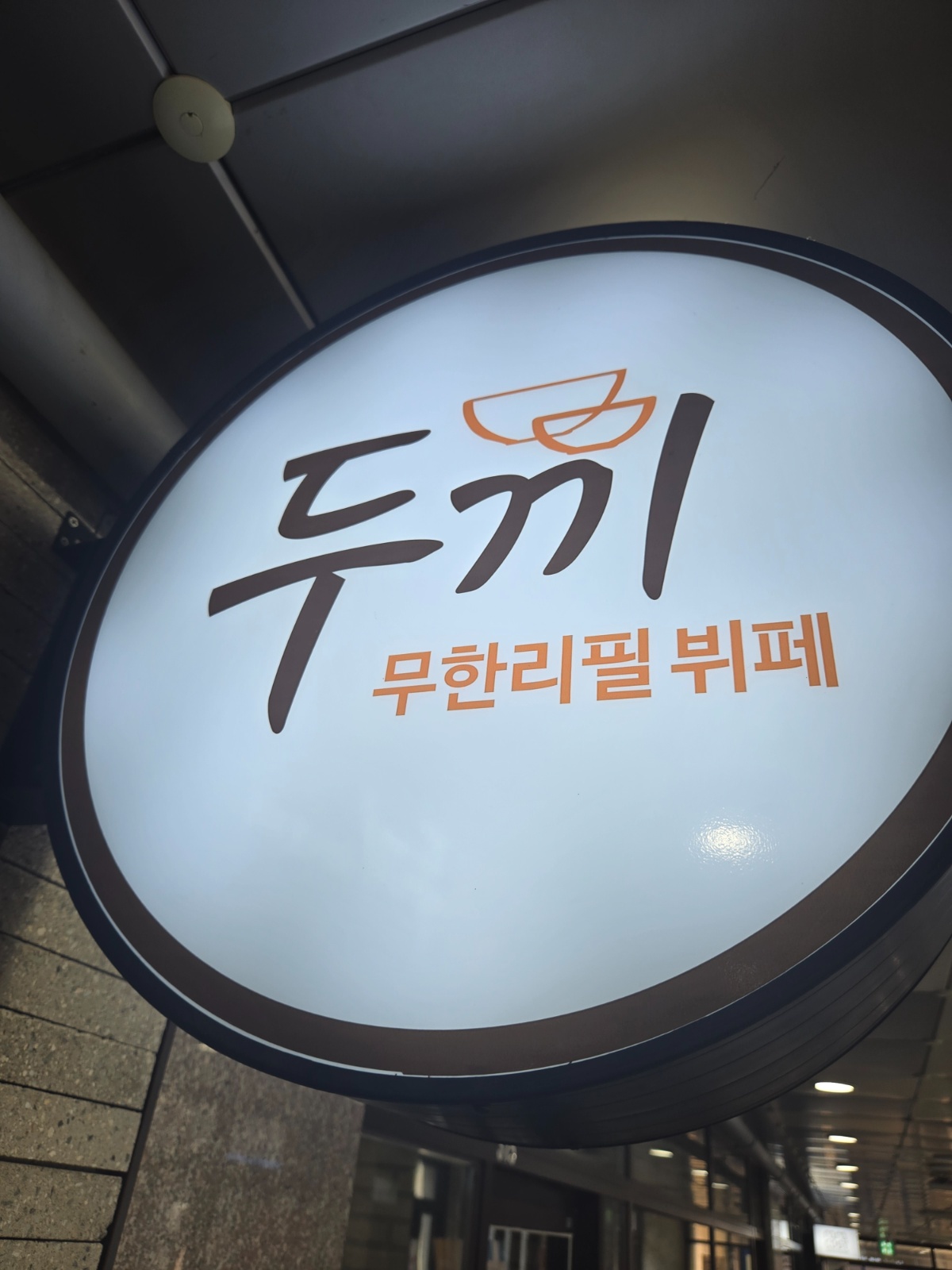 두끼떡볶이 시흥배곧점 평일, 주말 홀서빙 공고 썸네일