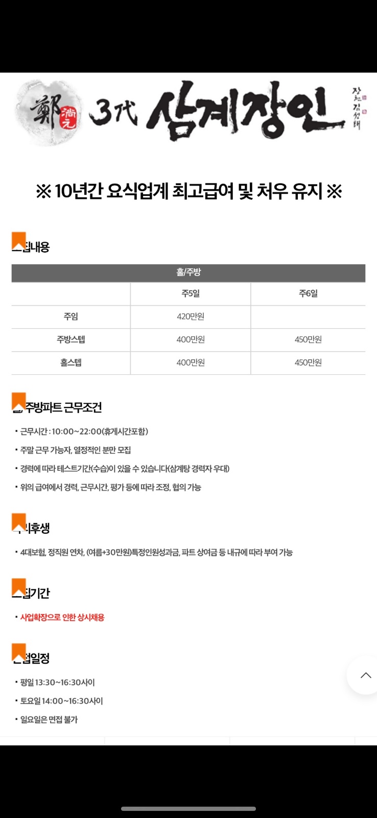 주 5일 근무 400만원 - 주방 or 홀 공고 썸네일