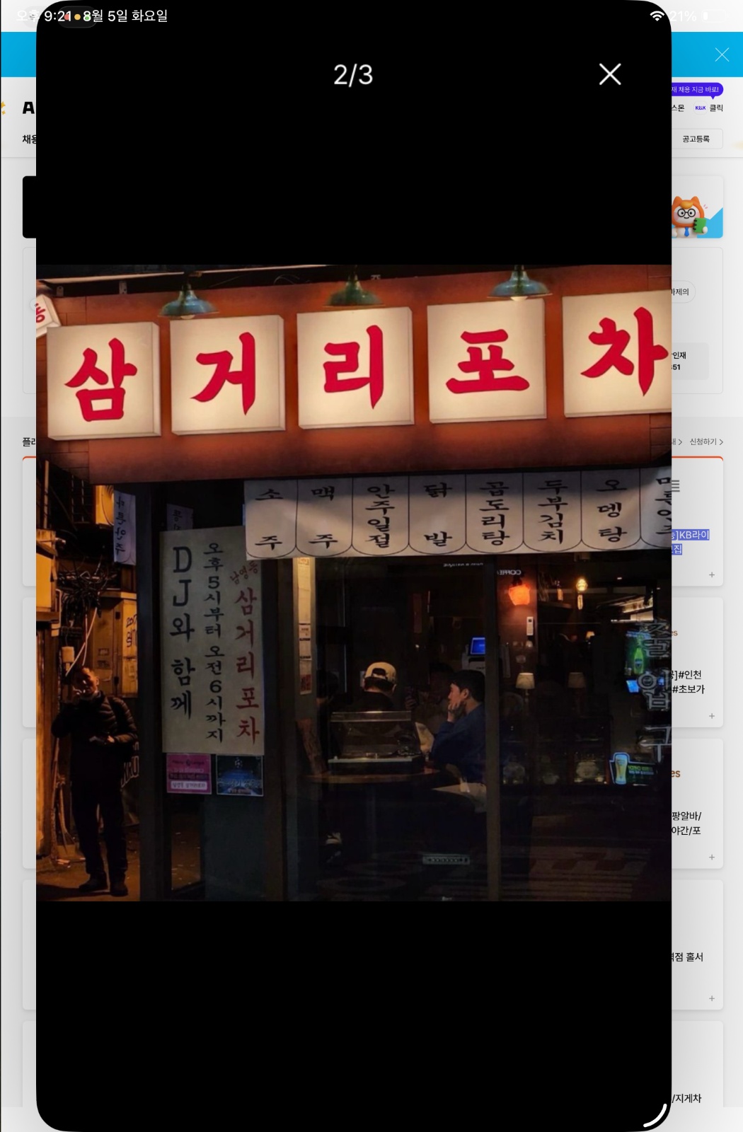 남영동 삼거리포차에서 홀서빙 알바 구합니다. 공고 썸네일