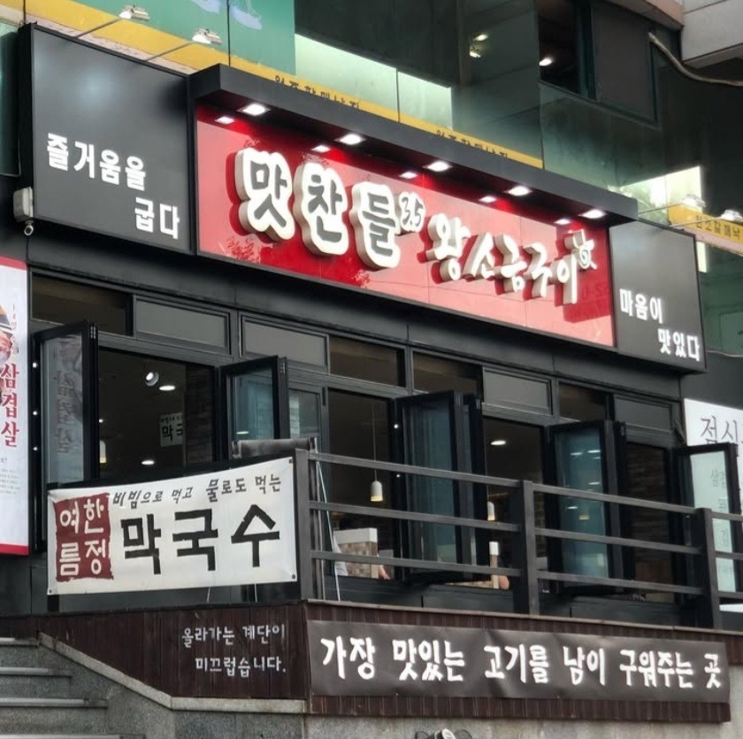맛찬들왕소금구이 알바 및 정직원에 도전하세요 공고 썸네일