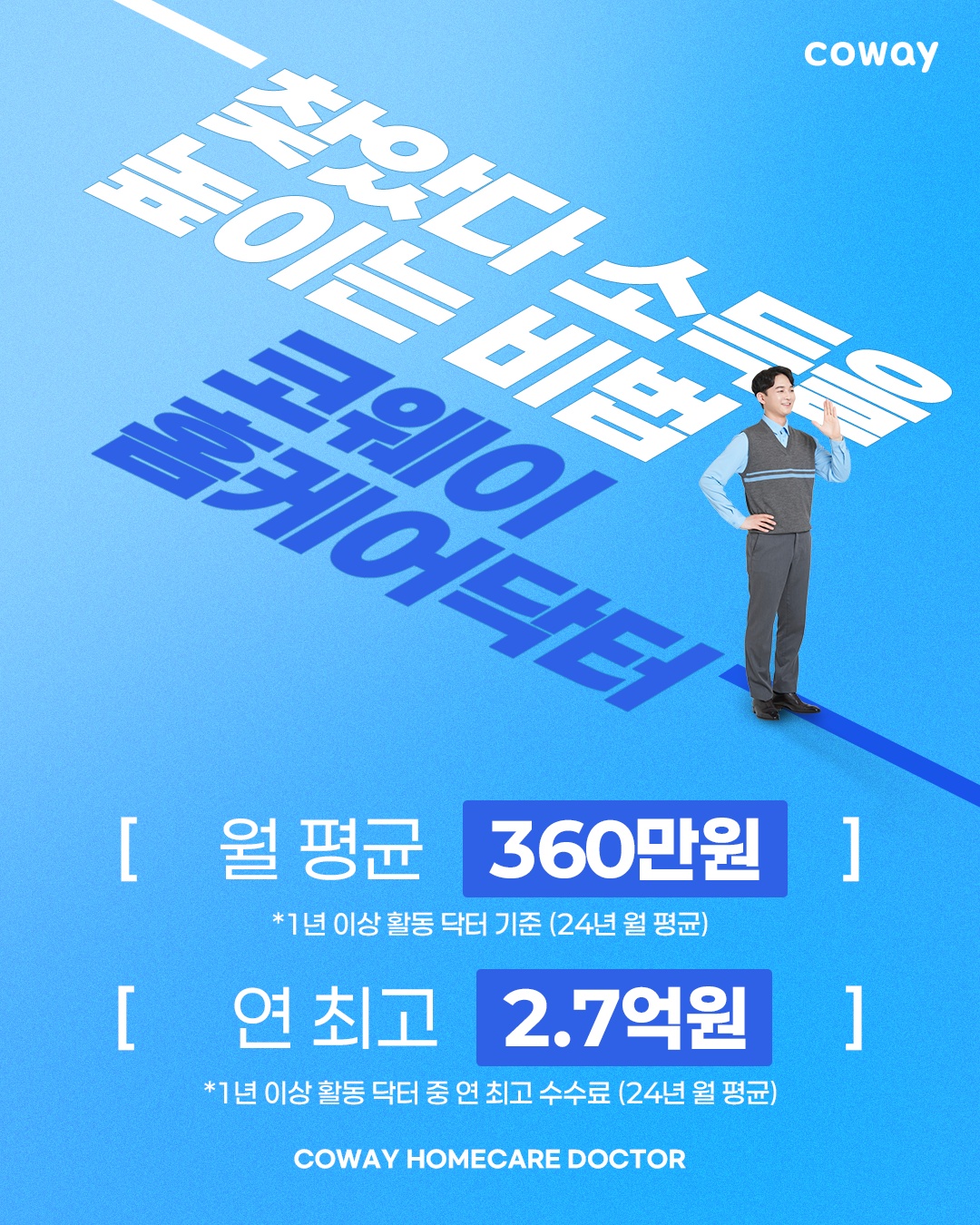 코웨이 홈케어닥터(매트리스케어) 모집합니다. 공고 썸네일