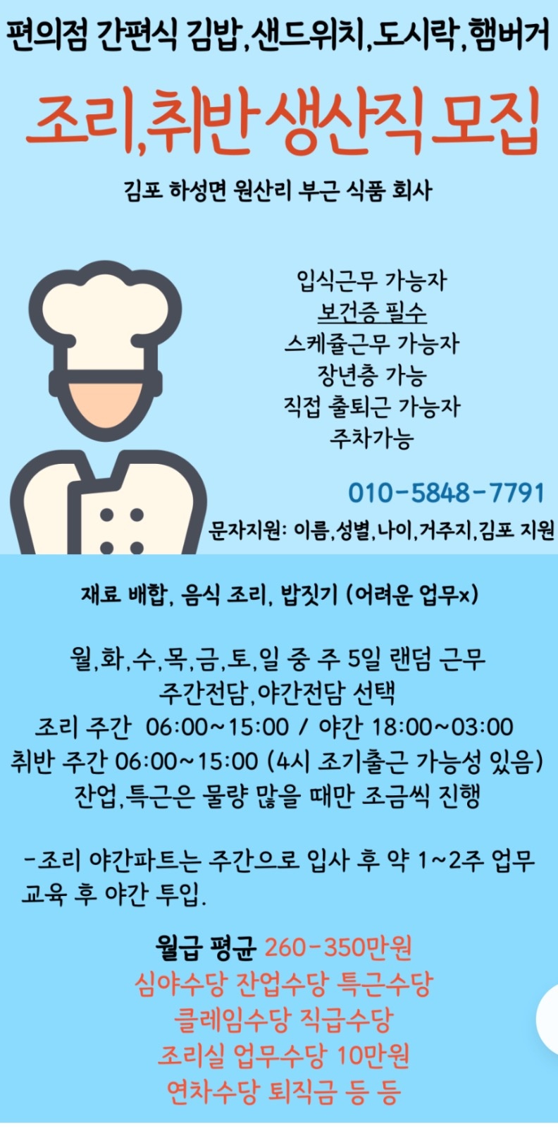 편의점 김밥,도시락,햄버거 제조 생산직 사원 모집 공고 썸네일