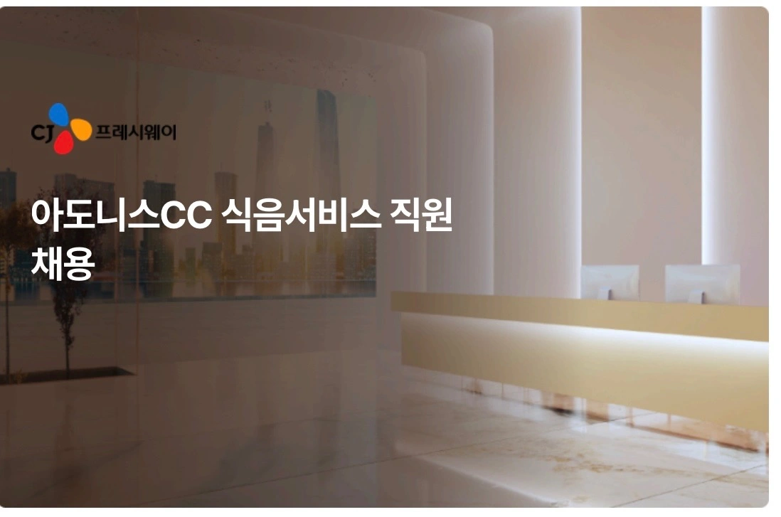 아도니스CC 식음 주방 조리원 알바 구합니다
