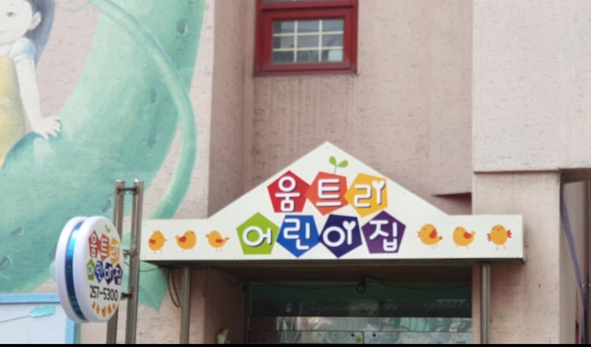 (우만동) 어린이집 담임교사 구인 공고 썸네일