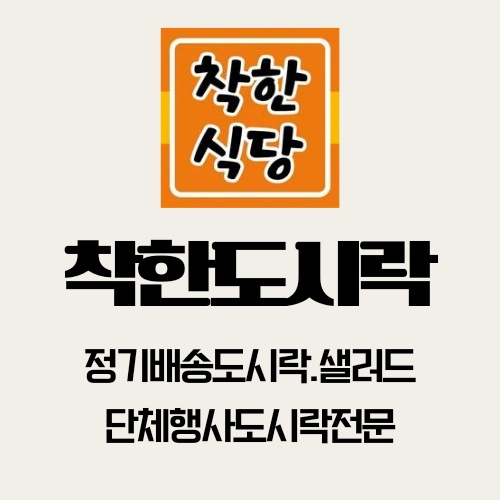 착한식당 주방 알바 모집 공고 썸네일
