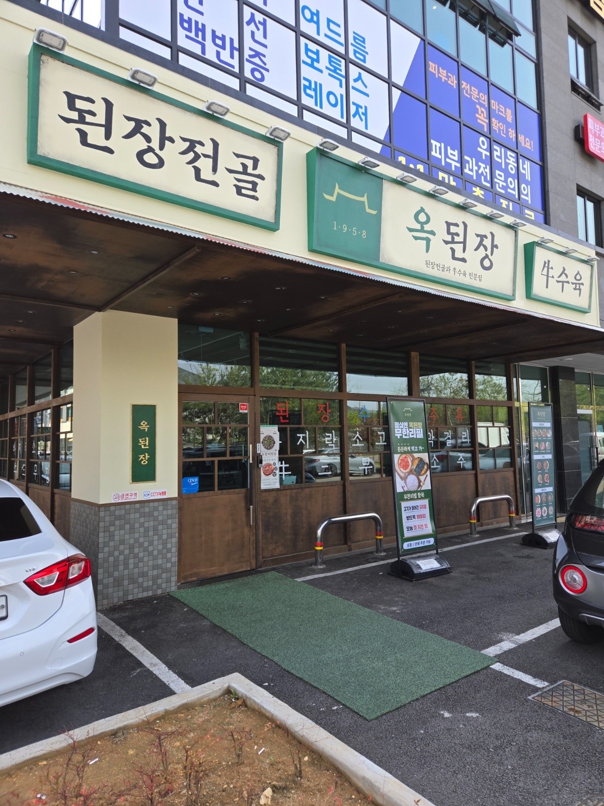 옥된장 대전문지점에서 주방직원 모십니다^^ 공고 썸네일