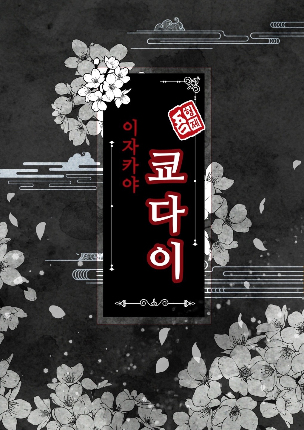 이자카야 쿄다이 성남모란점 아르바이트 모집 공고 썸네일