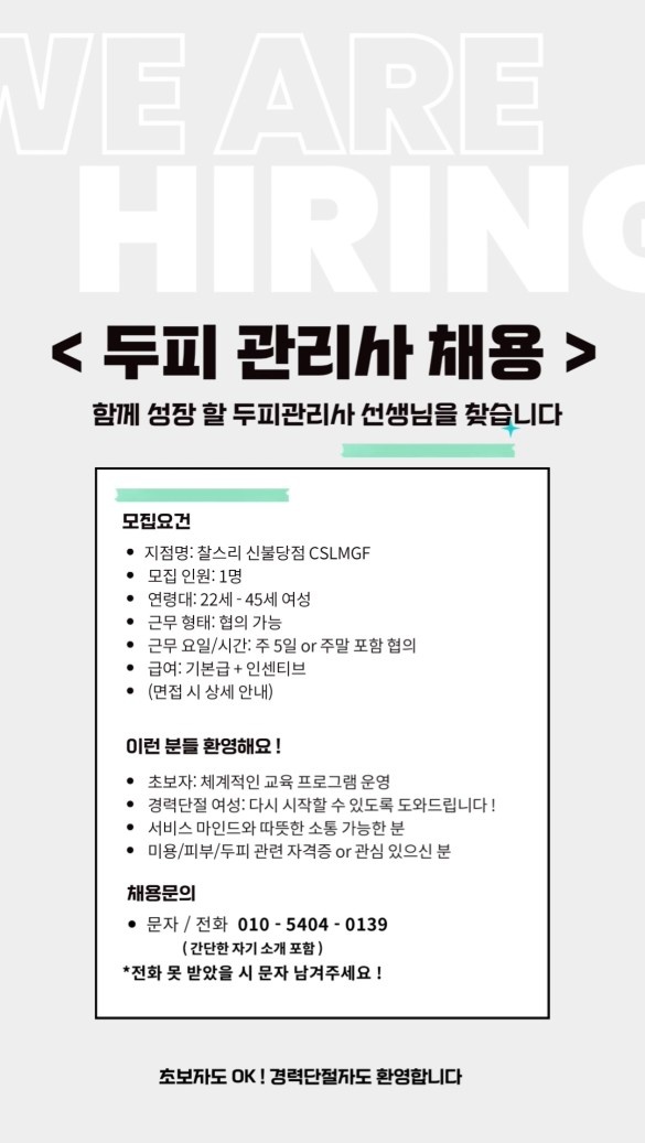 두피관리사 구인*** 공고 썸네일