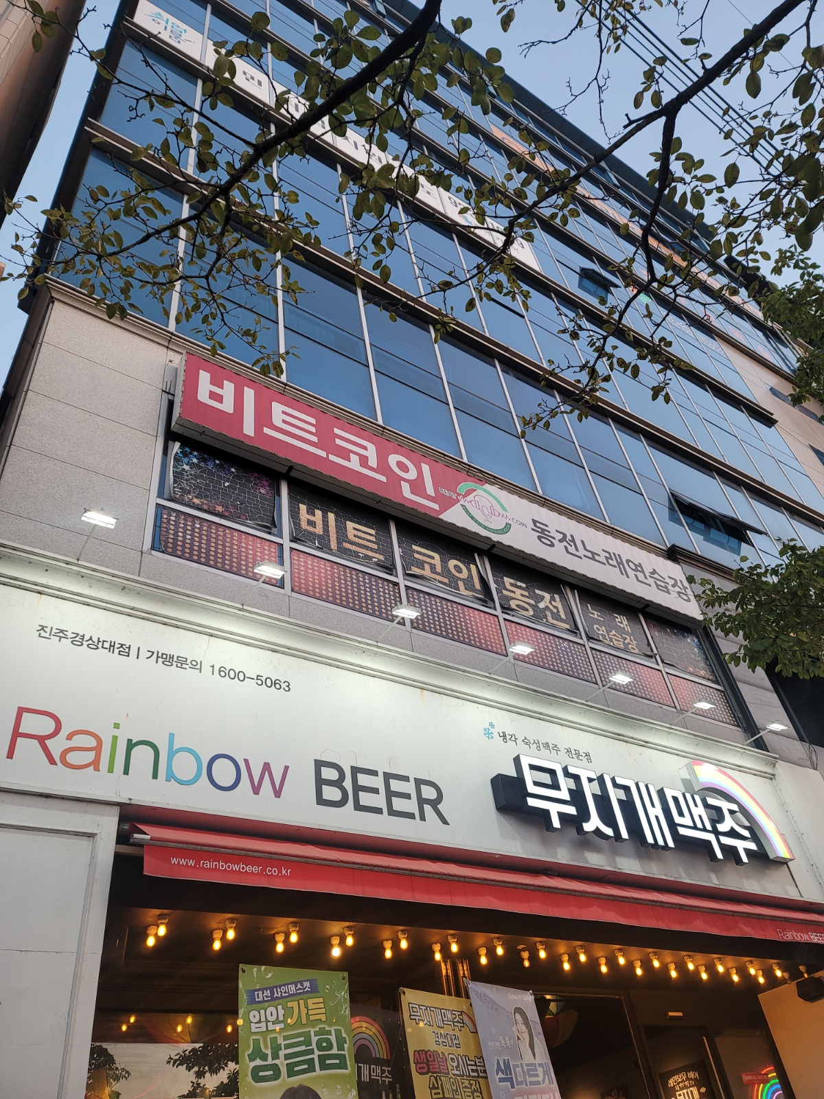 경상대 정문상가 코인노래연습장 | 비트코동전노래연습장 | 가좌동 | 당근 알바