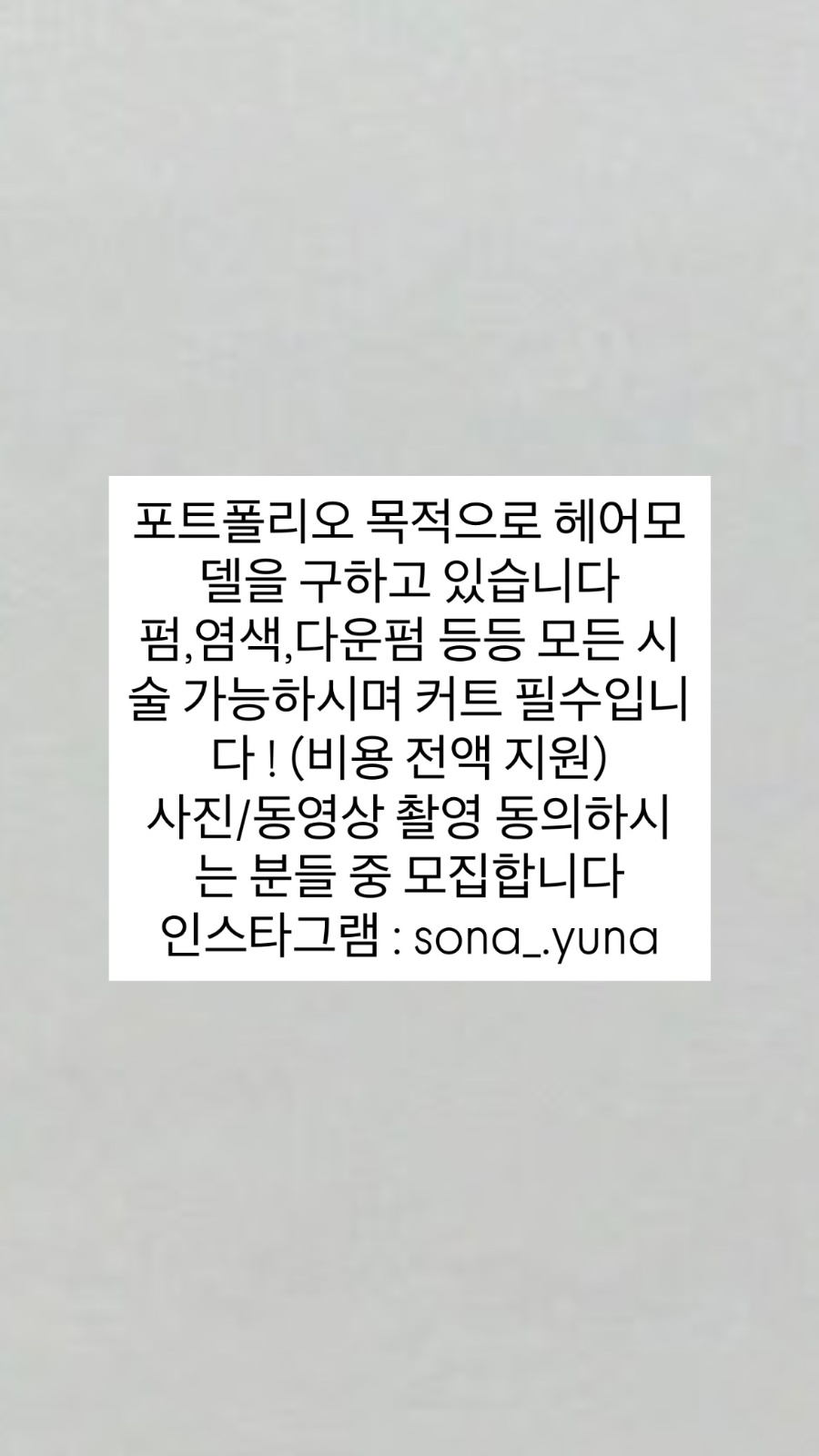 헤어모델 모집중입니다 !! 공고 썸네일
