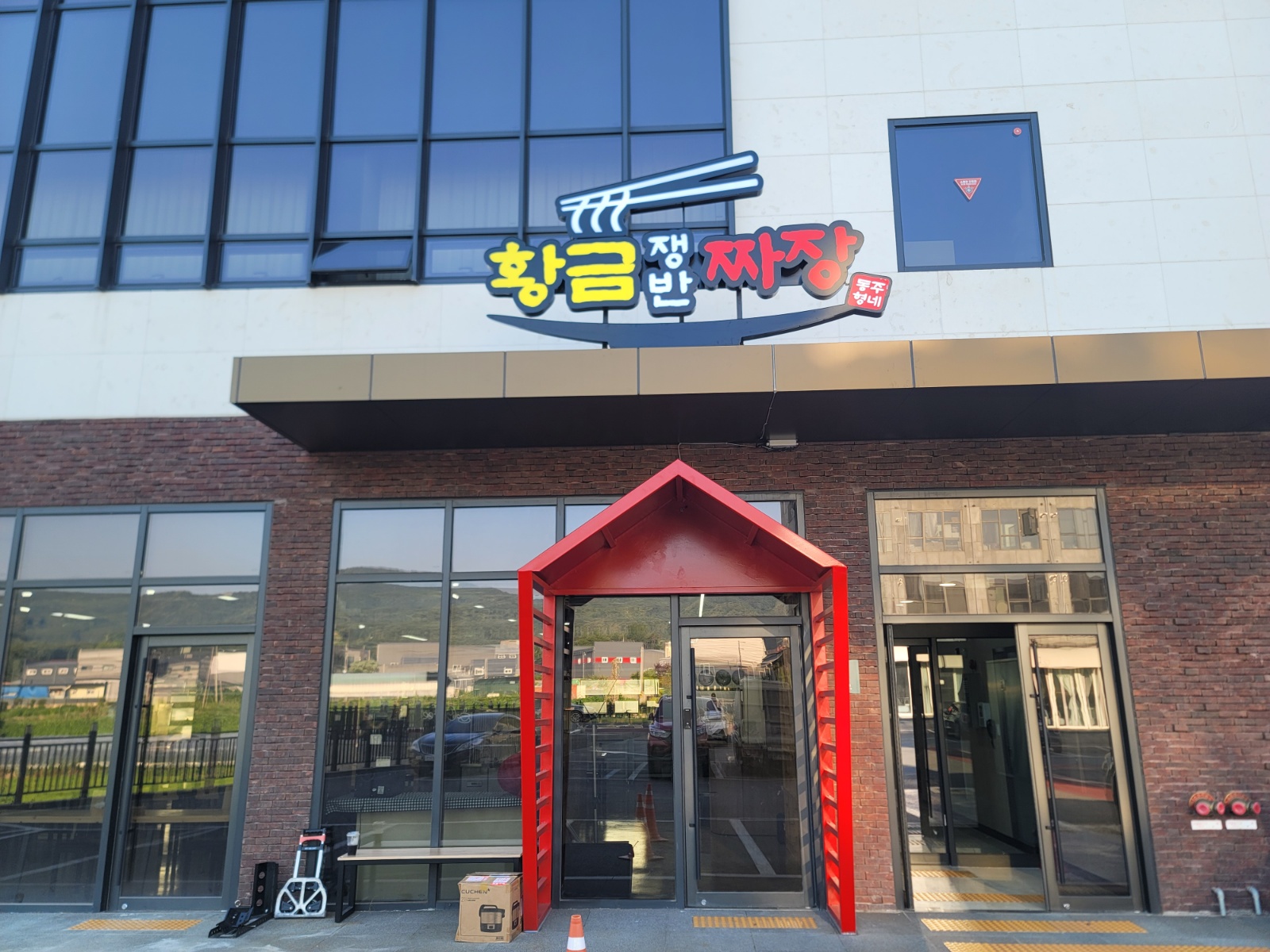 황금쟁반짜장에서 홀 직원을 구합니다! 공고 썸네일