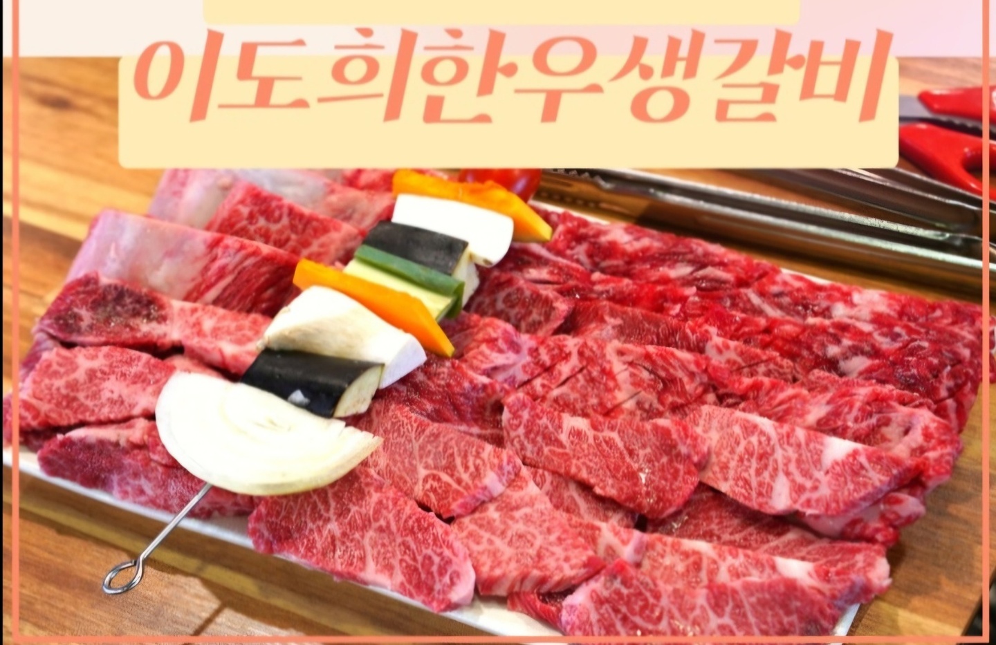 연수동 이도희한우생갈비 아르바이트 장소 (1)